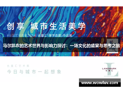 马尔凯农的艺术世界与影响力探讨：一场文化的盛宴与思考之旅