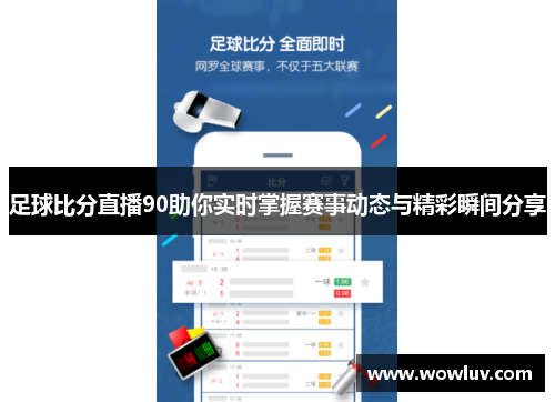 足球比分直播90助你实时掌握赛事动态与精彩瞬间分享