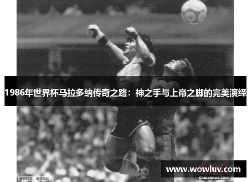 1986年世界杯马拉多纳传奇之路：神之手与上帝之脚的完美演绎