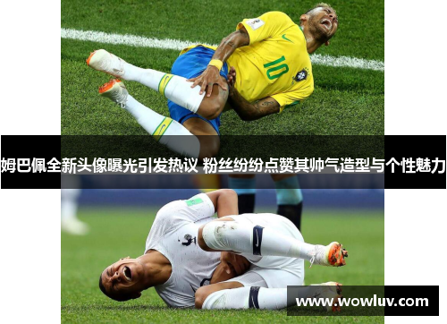 姆巴佩全新头像曝光引发热议 粉丝纷纷点赞其帅气造型与个性魅力