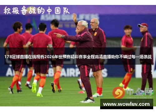 178足球直播在线观看2026年世预赛精彩赛事全程高清直播助你不错过每一场激战