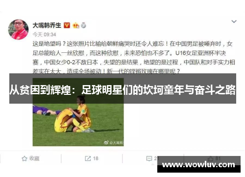 从贫困到辉煌：足球明星们的坎坷童年与奋斗之路