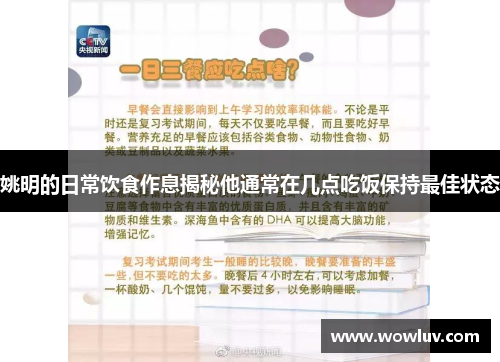 姚明的日常饮食作息揭秘他通常在几点吃饭保持最佳状态