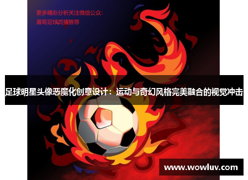 足球明星头像恶魔化创意设计：运动与奇幻风格完美融合的视觉冲击
