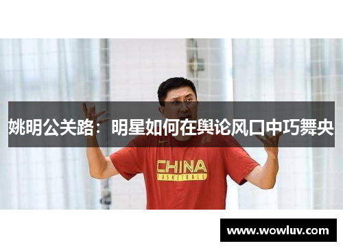 姚明公关路：明星如何在舆论风口中巧舞央