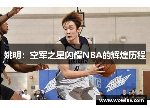 姚明：空军之星闪耀NBA的辉煌历程
