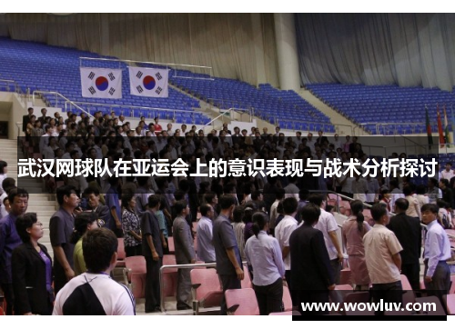 武汉网球队在亚运会上的意识表现与战术分析探讨