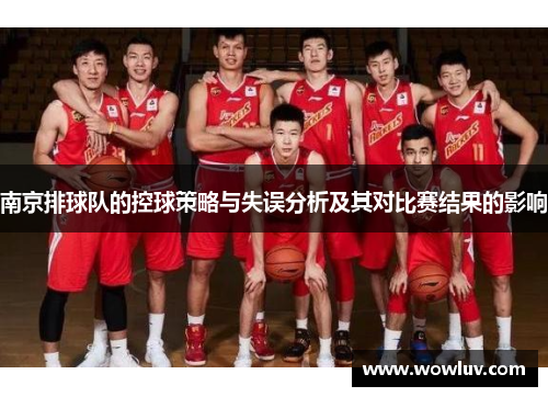 南京排球队的控球策略与失误分析及其对比赛结果的影响