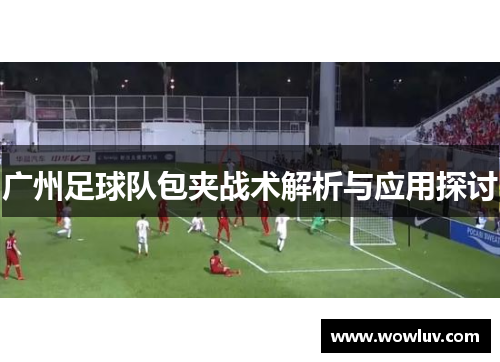 广州足球队包夹战术解析与应用探讨