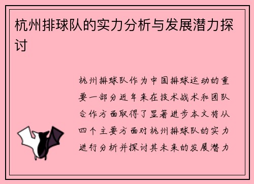 杭州排球队的实力分析与发展潜力探讨