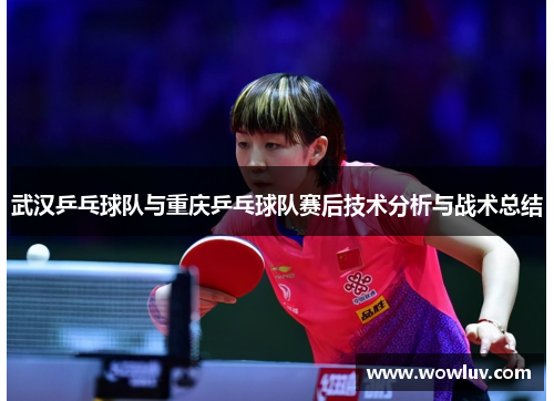 武汉乒乓球队与重庆乒乓球队赛后技术分析与战术总结