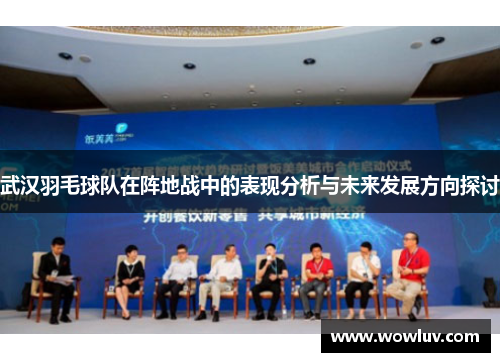 武汉羽毛球队在阵地战中的表现分析与未来发展方向探讨