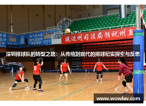 深圳排球队的转型之路：从传统到现代的排球纪实探索与反思