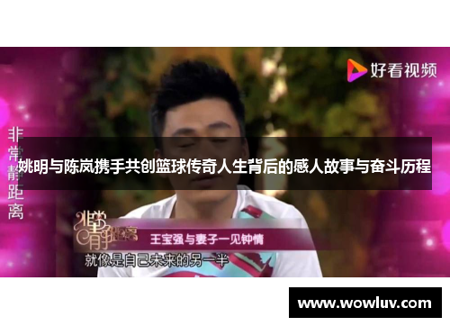姚明与陈岚携手共创篮球传奇人生背后的感人故事与奋斗历程