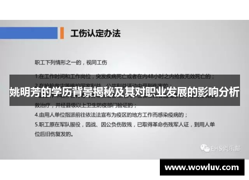 姚明芳的学历背景揭秘及其对职业发展的影响分析