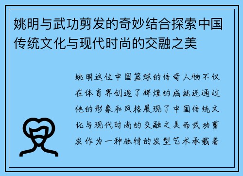 姚明与武功剪发的奇妙结合探索中国传统文化与现代时尚的交融之美