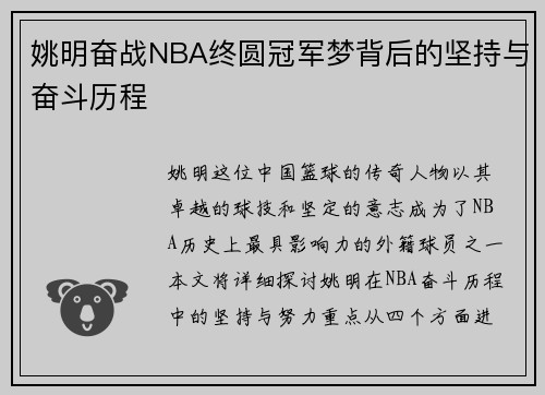 姚明奋战NBA终圆冠军梦背后的坚持与奋斗历程