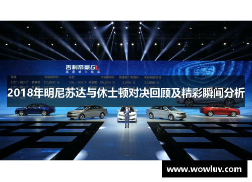 2018年明尼苏达与休士顿对决回顾及精彩瞬间分析