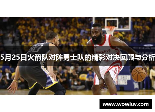 5月25日火箭队对阵勇士队的精彩对决回顾与分析