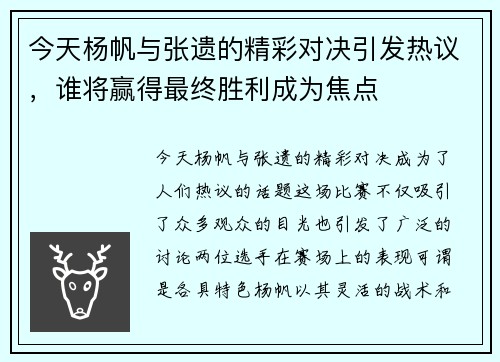 今天杨帆与张遗的精彩对决引发热议，谁将赢得最终胜利成为焦点