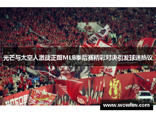 光芒与太空人激战正酣MLB季后赛精彩对决引发球迷热议