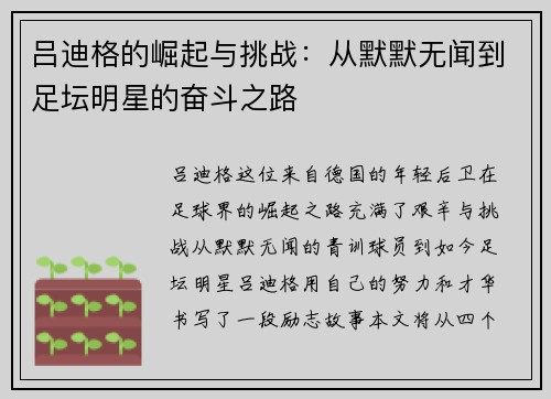吕迪格的崛起与挑战：从默默无闻到足坛明星的奋斗之路