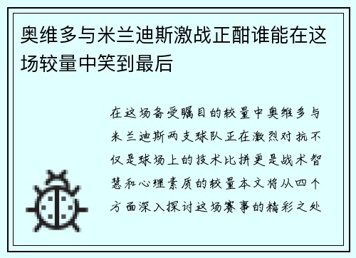 奥维多与米兰迪斯激战正酣谁能在这场较量中笑到最后