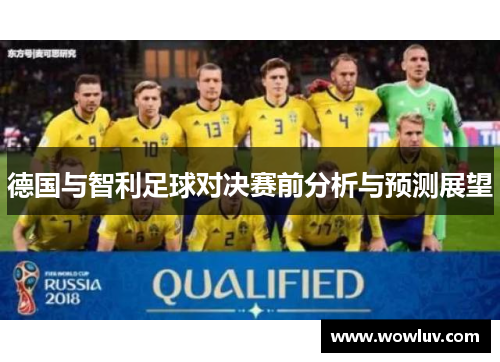德国与智利足球对决赛前分析与预测展望