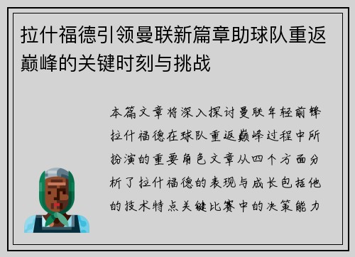 拉什福德引领曼联新篇章助球队重返巅峰的关键时刻与挑战