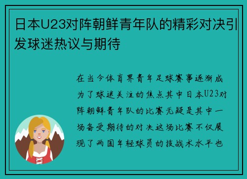 日本U23对阵朝鲜青年队的精彩对决引发球迷热议与期待