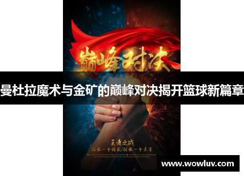 曼杜拉魔术与金矿的巅峰对决揭开篮球新篇章