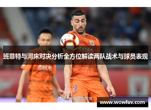 班菲特与河床对决分析全方位解读两队战术与球员表现