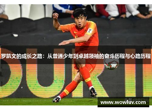罗凯文的成长之路：从普通少年到卓越领袖的奋斗历程与心路历程