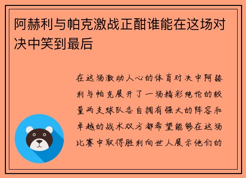 阿赫利与帕克激战正酣谁能在这场对决中笑到最后