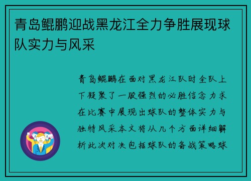 青岛鲲鹏迎战黑龙江全力争胜展现球队实力与风采