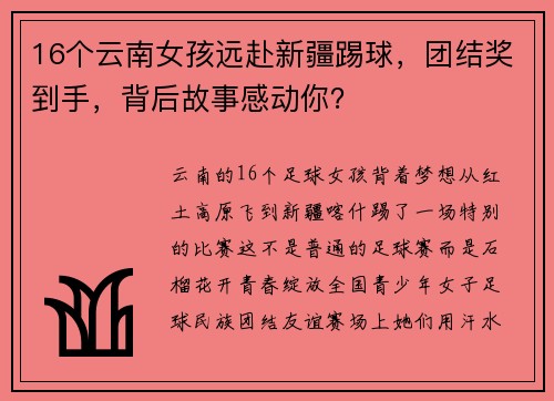 16个云南女孩远赴新疆踢球，团结奖到手，背后故事感动你？