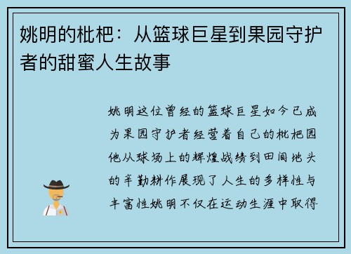 姚明的枇杷：从篮球巨星到果园守护者的甜蜜人生故事