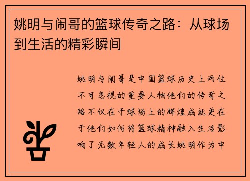 姚明与闹哥的篮球传奇之路：从球场到生活的精彩瞬间