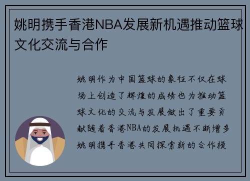 姚明携手香港NBA发展新机遇推动篮球文化交流与合作