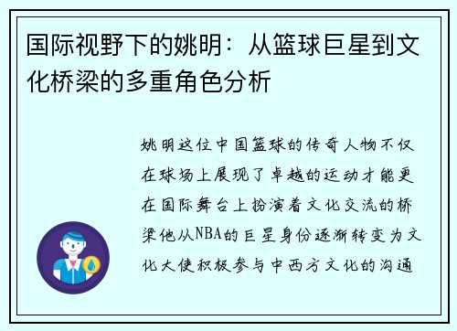 国际视野下的姚明：从篮球巨星到文化桥梁的多重角色分析
