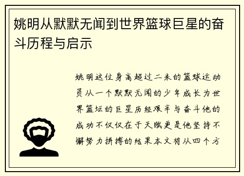 姚明从默默无闻到世界篮球巨星的奋斗历程与启示