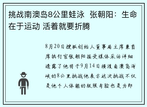 挑战南澳岛8公里蛙泳  张朝阳：生命在于运动 活着就要折腾