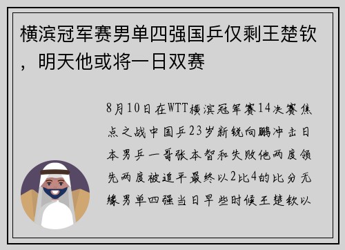 横滨冠军赛男单四强国乒仅剩王楚钦，明天他或将一日双赛