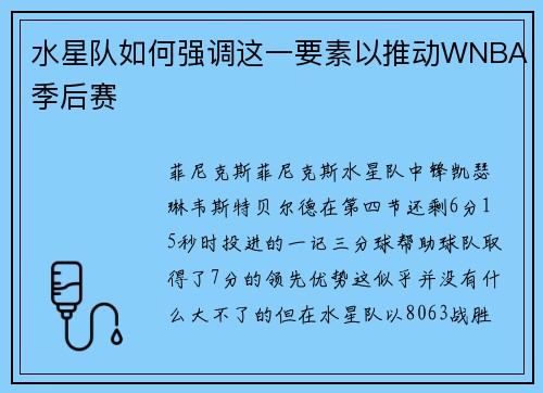 水星队如何强调这一要素以推动WNBA季后赛