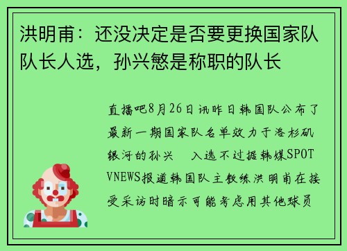 洪明甫：还没决定是否要更换国家队队长人选，孙兴慜是称职的队长