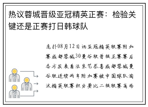 热议蓉城晋级亚冠精英正赛：检验关键还是正赛打日韩球队