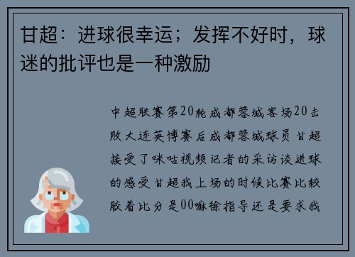 甘超：进球很幸运；发挥不好时，球迷的批评也是一种激励
