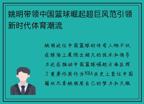 姚明带领中国篮球崛起超巨风范引领新时代体育潮流