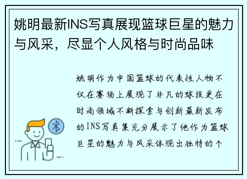 姚明最新INS写真展现篮球巨星的魅力与风采，尽显个人风格与时尚品味