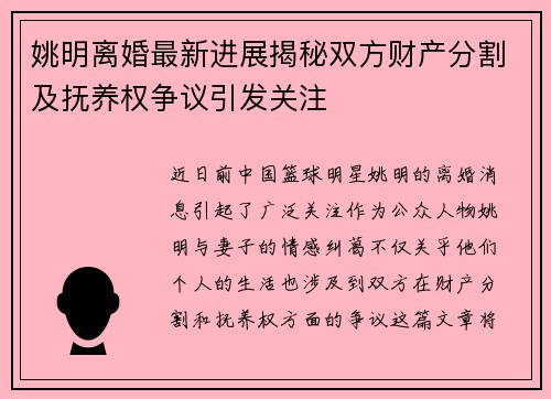 姚明离婚最新进展揭秘双方财产分割及抚养权争议引发关注
